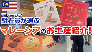 【マレーシア移住・旅行】マレーシア駐在員が選ぶ!おすすめマレーシアのお土産!!