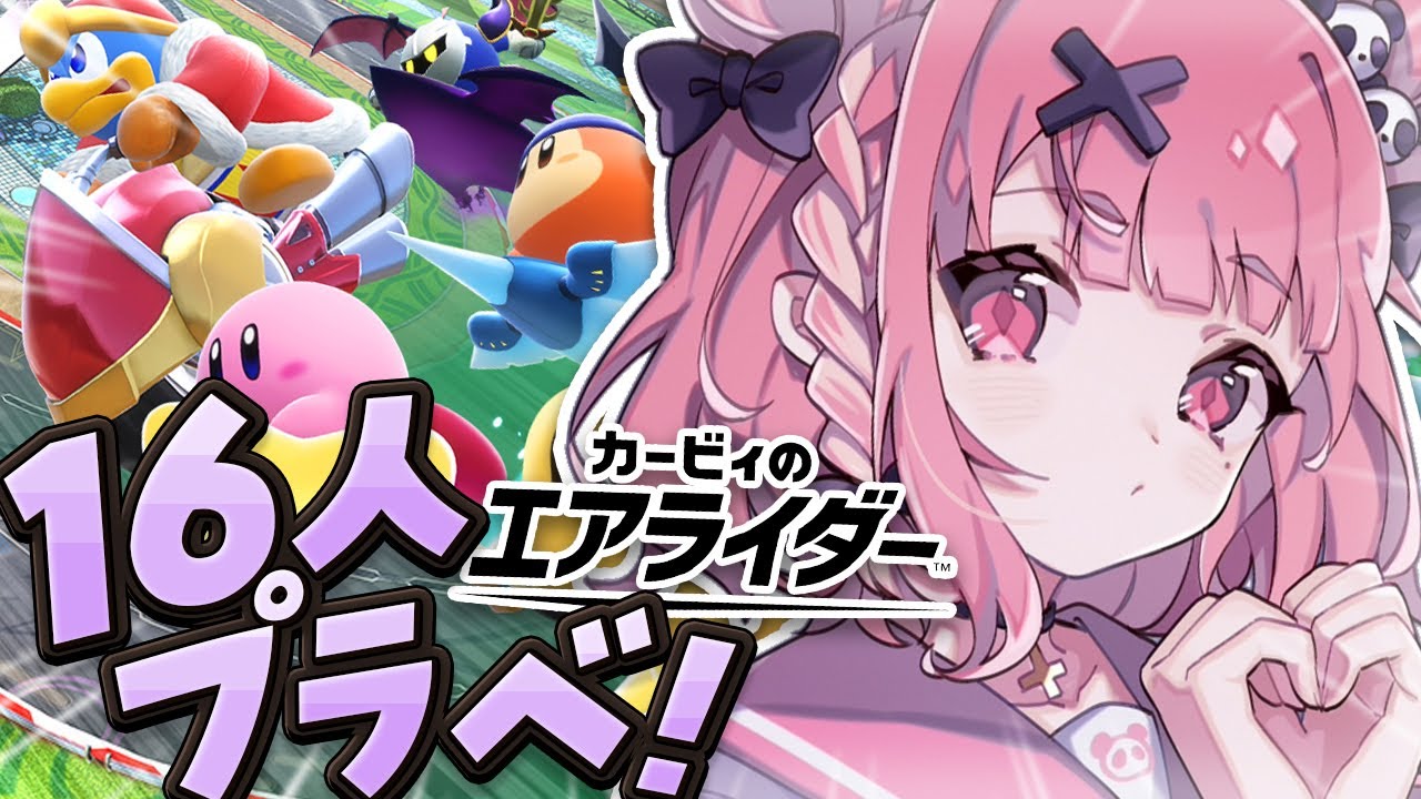 カービィのエアライダー┊︎１６人プラベきたああああああッ！！！！！！〖にじさんじ/笹木咲〗