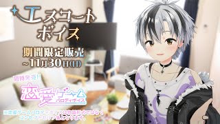 【ボイス試聴】にじさんじエスコートボイス  - 鈴木勝 - 【11/30まで】