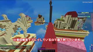 【1100star】ベッドウォーズ実況！！！