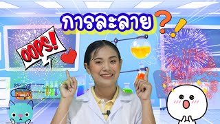 ep.17 วิทยาศาสตร์ ป.5 เรื่อง การละลาย  by ครูเมย์ ชนากานต์