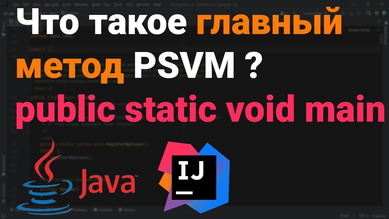 Что такое главный метод Что такое public static void main Что за PSVM 👨‍💻 Java, Kotlin, Android ✅