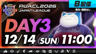 【PUACL2026日本リーグ】Day3・B配信 | Pokémon UNITE Asia Champions League 2026 JAPAN League | ポケモンユナイト