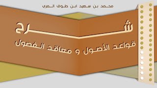 (٢٥) شرح قواعد الأصول ومعاقد الفصول image