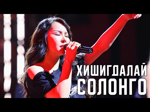 HISHIGDALAI - SOLONGO [LYRICS]