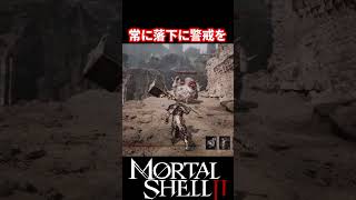 【Mortal Shell II】パリィできても油断するな【モータルシェル2】 #mortalshell  #モータルシェル