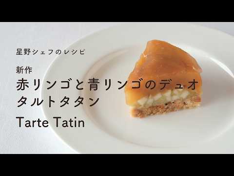 ＃121  新作  赤リンゴと青リンゴのデュオ　タルトタタン　Tarte Tatin　星野晃彦｜TERUHIKO HOSHINO