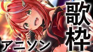 【 歌枠 】深夜にアニソンで盛り上がらないかい?~sing stream~【茜音カンナ / ななしいんく】