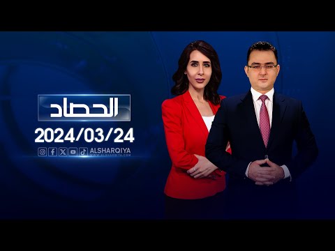 شاهد بالفيديو.. الحصاد الاخباري | 24-03-2024