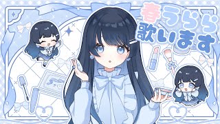 OP - 【 #歌枠 】春の七海うらら、歌ったり話したり!/ 初見歓迎 karaoke【 #うらすとりーむ 】