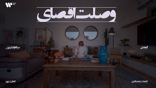 كلمات اغنية وصلت اقصاي عبدالعزيز المعنى