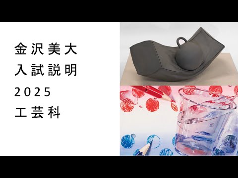 金美入試説明 2025 工芸