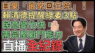 決定立院龍頭人選！賴清德出席民進黨團會議