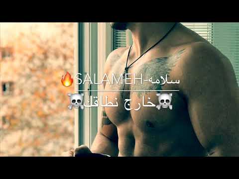 (دس محذوف) خارج نطاقك - Salameh