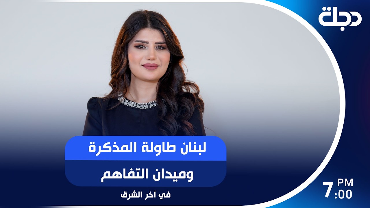 فيديو | في آخر الشرقلبنان.. طاولة المذكرة وميدان التفاهم