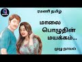மாலைப் பொழுதின் மயக்கம் Tamil Audio Novel Ramaniaudio Tami