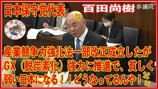 日本保守党代表百田尚樹委員の質問 参議院経済産業委員会２０２６年５月２８日（木）