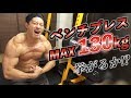 ベンチプレス130kgチャレンジ!