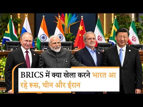 Russia, China, Iran President in India | BRICS 2026 का पूरा हिसाब-किताब समझिए ! Russia, China, Iran President in India | BRICS 2026 का पूरा हिसाब-किताब समझिए !