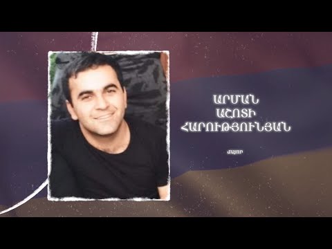 Ձեզ բացակա չենք դնի․ Արման Հարությունյան