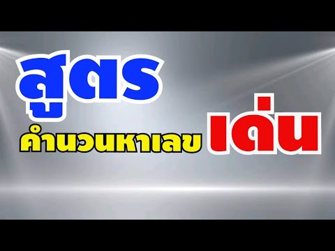 สูตร หวย