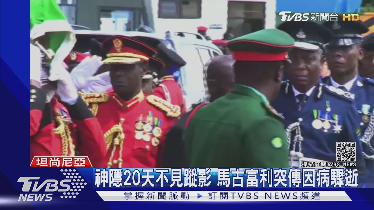 太激動!坦尚尼亞追悼前總統 45人遭踩死