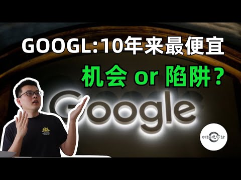 Thumbnail for 【10万美元投资挑战】Google:10年以来最便宜股价，机会 or 陷阱？｜#财经观察站 #美股分析 #实盘分享 #投资策略 #科技股 #期权 #GOOG #GOOGL #TSLA
