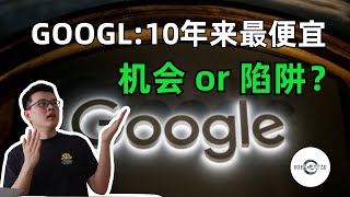 Thumbnail for 【10万美元投资挑战】Google:10年以来最便宜股价,机会 or 陷阱?|#财经观察站 #美股分析 #实盘分享 #投资策略 #科技股 #期权 #GOOG #GOOGL #TSLA