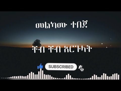 Cheb Cheb argulat Melkamu tebeje