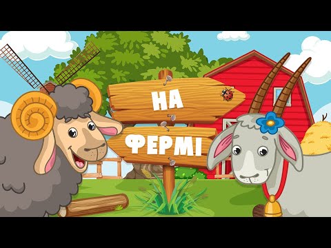 ДОМАШНІ ТВАРИНИ з відео та звуками тварин! Розвиваючі мультики для дітей українською мовою.