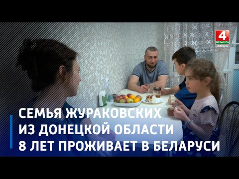 Семья Жураковских из Донецкой области нашла своё счастье на белорусской земле видео