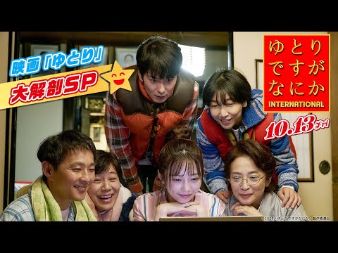 「ゆとりですがなにか インターナショナル」映画公開記念!大解剖SP!!