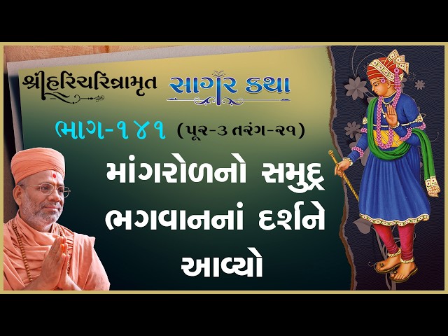 માંગરોળનો સમુદ્ર ભગવાનનાં દર્શને આવ્યો