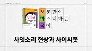 [유튜브 학습 프로그램/오마국/음운 22강] 사잇소리 현상과 사이시옷