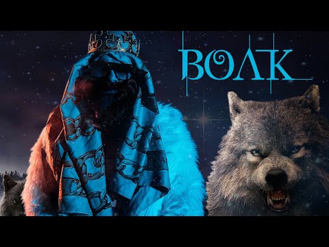 BIG RUSSIAN BOSS - ВОЛК (feat Roulanges)
