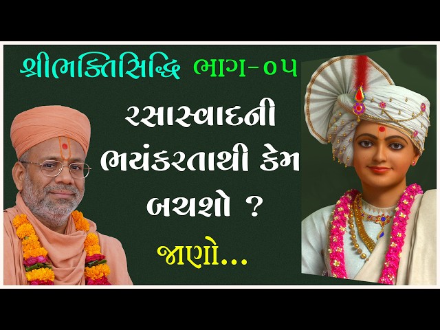 રસાસ્વાદની ભયંકરતાથી કેમ બચશો ?