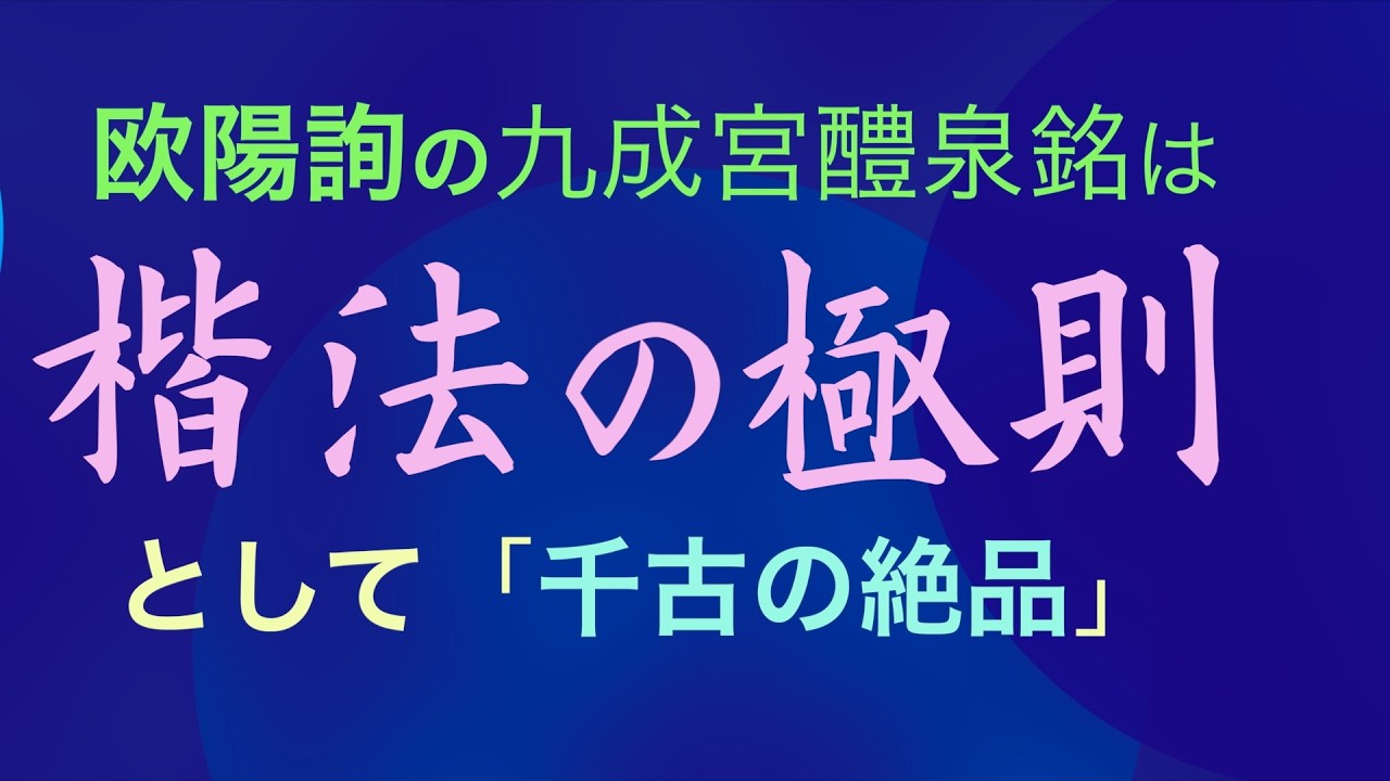 欧陽詢の楷書が千古の絶品　中本白洲 フォント