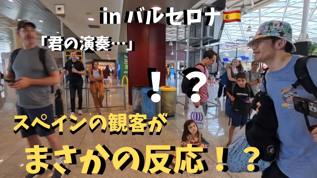 【神回】スペインの空港で「情熱の神曲」弾いたら感動した観客がまさかの発言！？【海外ストリートピアノ】Spain.Libertango.etc…