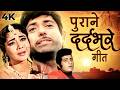 पुराने दर्दभरे गीत Dard Bhare Geet Jukebox Lata Mangeshkar Mohd Rafi