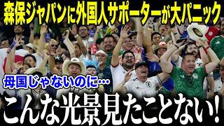 【サッカー日本代表】森保ジャパンを外国人たちが応援する姿に世界が衝撃「日本は…特別なんだ…」世界中に＂日本ファン＂が続出した＂驚愕の理由＂とは【海外の反応⧸北中米W杯⧸ワールドカップ】