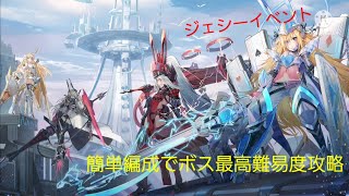 〖アーテリーギア〗ジェシーイベントボス最高難易度を簡易編成攻略 ※編成詳細は概要欄のリンクから