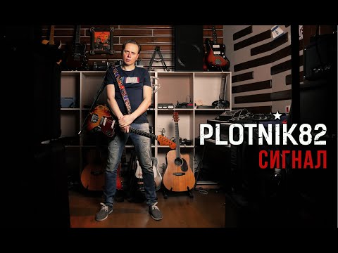 Plotnik82 - Сигнал (Official Video 2019)