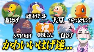 【しめりけぽんぽこ】ぽこ あ ポケモンで丸い頭とおなかのポケモンたちを溺愛するジョー・力一まとめ【にじさんじ切り抜き】