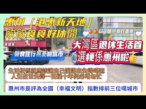 惠州城區【港惠新天地｜買嘢食嘢便靚正｜西湖遊船｜紅花湖漫步｜惠州中港吧直達香港｜醫食住行無憂｜高鐵輕鐵出行方便｜全國排名前三名幸福文明城市｜幸福文明城市｜#臨港#惠環輕鐵站#港惠新天地#直達香港