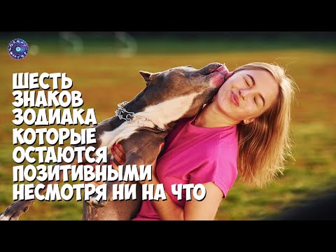 6 знаков Зодиака, которые остаются позитивными, несмотря ни на что