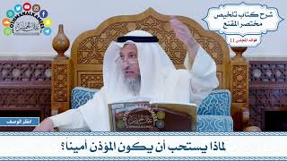 557 - لماذا يستحب أن يكون المؤذن أميناً؟ - عثمان الخميس