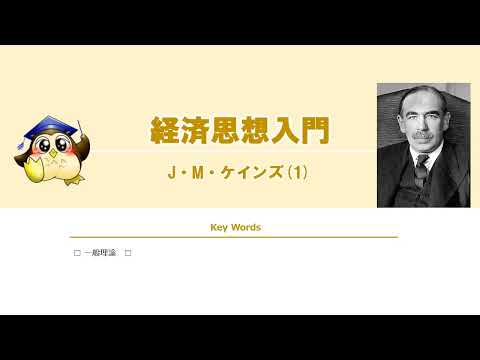 #01 J・M・ケインズ（BGMなし）