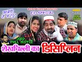 शेखचिल्ली का डिसिप्लिन Full Movie 2020 Eid Special Shekhchil