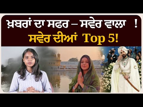 ਖ਼ਬਰਾਂ ਦਾ ਸਫਰ – ਸਵੇਰ ਵਾਲਾ ! ਸਵੇਰ ਦੀਆਂ 5 ਸੁਰਖੀਆਂ! Morning bulletin