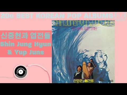 신중현과 엽전들 - 신중현과 엽전들 1집 / Shin Jung Hyun & Yup Juns - Vol.1 / 1974